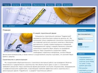 "НадРемСтрой"  | Строительная компания Москвы и области.