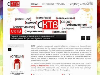 СКТВ - сеть кабельного телевидения Орехово-Зуево и Орехово-Зуевского района