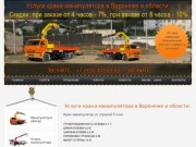 Услуги крана-манипулятора в Воронеже и области Манипулятор