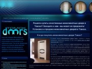 Решили купить качественные межкомнатные двери в Томске? Заходите к нам