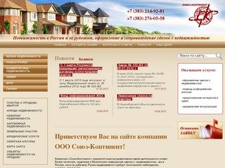 Продажа недвижимости в России и за рубежом - ООО Союз-Континент г. Новосибирск