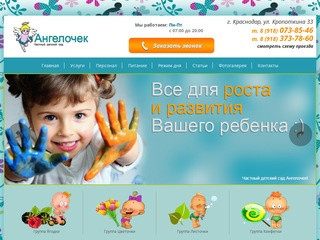 Детский сад Ангелочек | Лучший центр развития для детей в Краснодаре