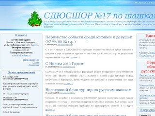 СДЮСШОР 17 по шашкам, Нижний Новгород