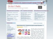 Справочник Радиостанций города Харькова - слушать онлайн FM радиостанции Харькова