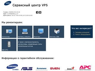 Сервисный центр VPS — Ремонт компьютеров, ноутбуков, планшетов и оргтехники в Волгограде