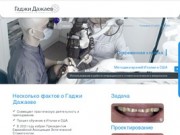 Эстетическая стоматология - доктор Гаджи Дажаев (Москва)