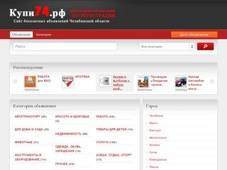 Купи74.рф — сайт-газета бесплатных объявлений Челябинской области