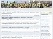 Сайт города Херсон и Херсонской области