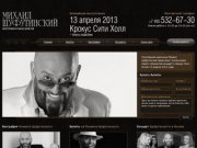 Концерт Михаила Шуфутинского - заказать билеты на выступление Шуфутинского в Москве.