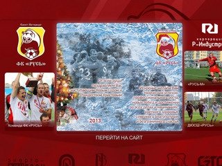 Официальный сайт футбольного клуба "РУСЬ" Санкт-Петербург (ФК "РУСЬ")