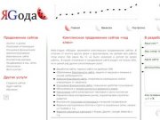 ЯGода - комплексное продвижение сайтов в поисковых системах Яндекс и Google