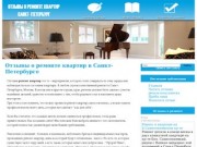 Отзывы о ремонте квартир в Санкт-Петербурге и не только