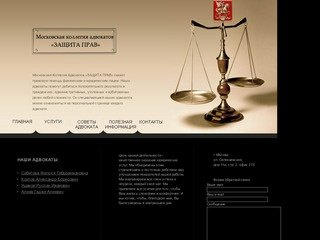 Московская коллегия адвокатов "Защита прав"