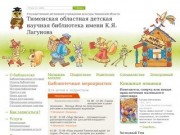 Тюменская областная детская научная библиотека имени К.Я. Лагунова