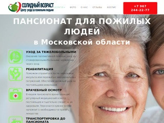 Пансионат для пожилых людей в Московской области, Дом престарелых, Хоспис