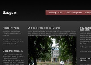 Заказ таблеток в online-магазине "ТЛТ Виагра" в Тольятти - это хорошая экономия
