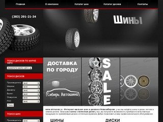 Интернет-магазин шин и дисков в Новосибирске - ООО 