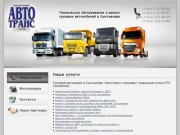 Автотранс | Техническое обслуживание и ремонт грузовых автомобилей в Сыктывкаре