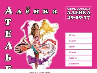 Сеть ателье по ремонту одежды Аленка в Омске
