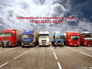 Грузоперевозки и спецтехника в Тюмени: +7 (912) 921-53-06