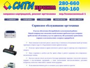 СИТИПРИНТ | Ремонт и Сервисное обслуживание оргтехники в Оренбурге