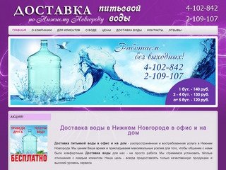 Доставка воды в Нижнем Новгороде - бутилированная питьевая вода в офис и на дом.