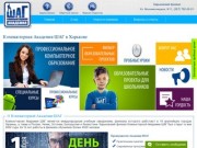 Компьютерные курсы с нуля - Компьютерная Академия ШАГ в Харькове