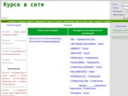 Курск в сети - сайт о Курске, информационный портал Курска и Курской области 