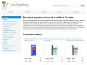 Товары для животных, доставка кормов в Гатчине - VetZooShop.ru