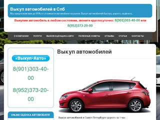 Выкуп автомобилей в Санкт-Петербурге дорого и быстро