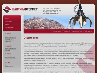 Закупка лома черных металлов ООО БалтикаВтормет г. Санкт-Петербург