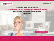 Уничтожение запаха, устранение неприятных запахов в Москве, дезодорация Москва по низким ценам