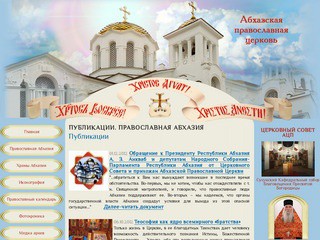Абхазская Православная Церковь