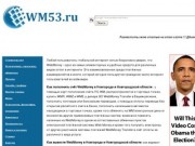 Wm53.ru и WebMoney в Новгороде и Новгородской области
