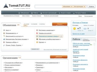 Томск ТУТ. Работа и погода в Томске. Объявления, новости Томска. Недвижимость в Томске, авто.