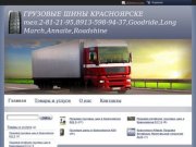 Продажа Китайских грузовых шин В КРАСНОЯРСКЕ (Goodride,Westlake,Sprut,LongMarch,Annaite,)