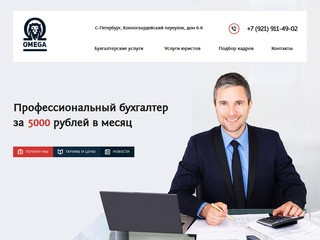 Бухгалтерские услуги «OMEGA» в Санкт-Петербурге. Услуги бухгалтеров и юристов