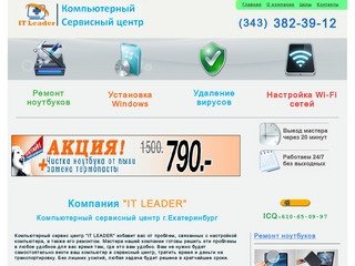 Ремонт ноутбуков|Cервисный центр "IT LEADER"