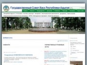 Официальный интернет-сайт Государственного Совета-Хасэ Республики Адыгея