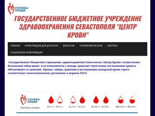 Государственное бюджетное учреждение здравоохранения Севастополя "Центр Крови"