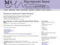 "Мастер Зву" мастерская звука • Нижний Новгород | звукозапись