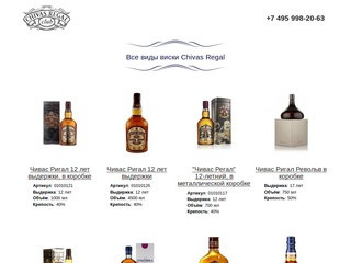 Виски Чивас Ригал (Chivas Regal) в Москве. Купить в один клик!