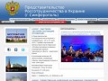Представительство Россотрудничества в Украине (г.Симферополь) 