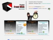 Front-Web - Создание сайтов в Ульяновске