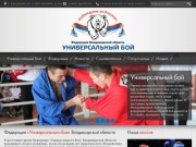Федерация «Универсального боя» Владимирской области