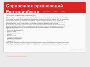 Справочник организации Екатеринбурга