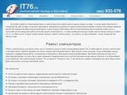 Компьютерная помощь в Ярославле — IT76.RU