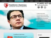 Московская коллегия адвокатов «Карабанов и партнеры»