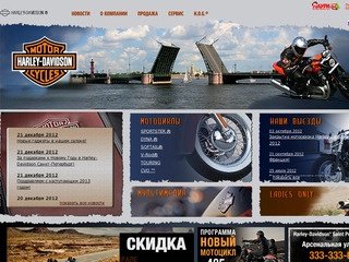 Официальный дилер Harley-Davidson Motor Co. в Санкт-Петербурге