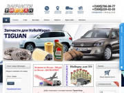 Запчасти Тигуан - Volkswagen Tiguan - купить запчасти для Фольксваген Тигуан в Москве